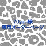 70yuri様専用オーダーページ