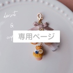 【専用ページ】