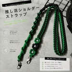 🍏推し活ショルダーストラップ(緑×黒)(緑×白)