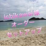 ichikawai様　オーダーセットアップ