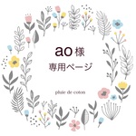 ao様オーダーページ