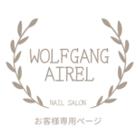 お客様専用ページ