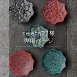 selena23様　専用