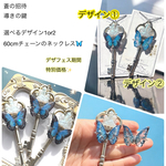 蒼の招待 モルフォ ネックレス