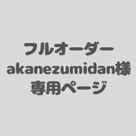 アイシングクッキーフルオーダー　akanezumidan様専用