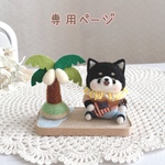 m様専用ページ　ウクレレに夢中　黒柴ちゃん
