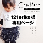 121eriko様専用ページ