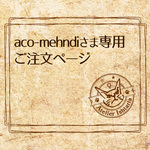 aco-mehndiさま専用　ご注文ページ