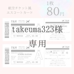 takeuma323様　チケット風エスコートカード