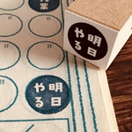 【ぐう印舎】ぐうたらはんこ【明日やる】