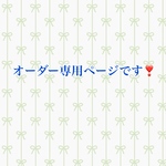 オーダー専用ページです❣️
