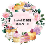 【sato8228様】専用ページ