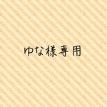 ゆな様専用