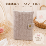 文庫本カバー　A6ノートカバー　手帳カバー