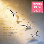 鶴　お正月　縁起物　鳥 モビール