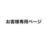 ※moco様専用ページとなります