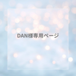 DAN様専用ページ(Instagramライブ分)