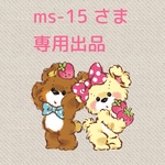 ms-15様 専用出品