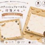 スコティッシュ/付箋メモ/メモ/ねこ/50枚綴り