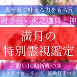 【満月特別鑑定】霊視鑑定、占い、祈願、ヒーリング、波動修正、願い10個可能