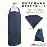 日本製　子供エプロン３点セット　160〜170cm 　インディゴデニム　三角巾　巾着袋　ゴムタイプ　シンプル　オシャレ　個性的　調理実習　中学　小学　大人　家庭科　料理　給食　調理　遠足　習い事　掃除