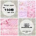 デザインペーパー ピンクセット 150枚