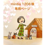 🐶mintia 1208様専用ページ🐶