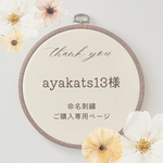 ayakats13様【命名刺繍】ご購入専用ページ