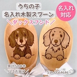 【ミニチュアダックスフンド】名入れ木製スプーン【複数購入OK】うちの子お名前入り☆オフ会 プチギフトに♪誕生日プレゼント 記念日ギフト 犬 イヌ いぬ ペットグッズ愛犬 レーザー彫刻名前 ブラックタン