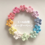 C✳︎nob様　ご注文品
