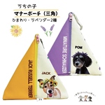 うちの子🐶マナーポーチ