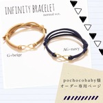 pochocobaby様専用オーダーページ * インフィニティ∞ブレスレット'normal