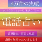 電話鑑定、電話占い、霊視鑑定、無料通話