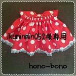 ikuminmin052様専用ページです