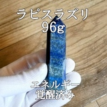 ラピスラズリ(瑠璃)原石ポイント パワーストーン【完全天然石】エネルギー覚醒済 完全浄化 本物 スピリチュアル 御守 置物 オブジェ 