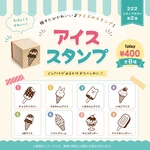 アイスランダムスタンプ【222ランダムスタンプ第2弾】