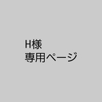 H様専用ページ