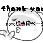 momo様専用ページ