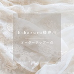 h-haruru様専用　オーダーチップ一点