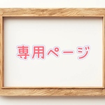 ♥️aoriblue様専用ページ♥️