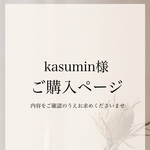 kasumin様専用ページ