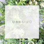 【専用ページ】リースサイズアップ