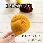  【型紙&レシピ】ファーストミット&ボール