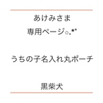 あけみさま専用ページ✩.*˚うちの子名入れ丸ポーチ 黒柴犬柄