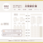 【バイブル】6穴 ｜システム手帳用｜家計簿リフィル｜月間家計簿＋年間収支｜オプション全6種｜普通郵便送料無料｜ネコポス対応便