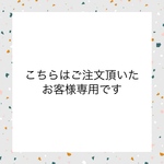 chai-511様専用ページ