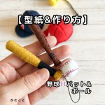 【型紙&レシピ】野球バット&ボール