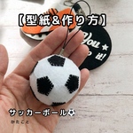 【型紙&レシピ】サッカーボール