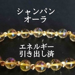 シャンパンオーラ(蒸着水晶)パワーストーンブレスレット【完全天然石】エネルギー引き出し済 完全浄化 本物 アクセサリ スピリチュアル レディース 