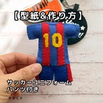 【型紙&レシピ】パンツ付きサッカーのミニユニフォーム